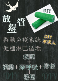 脊椎及肌肉放鬆法   (文章打賞+ 搭贈 1支放鬆管)