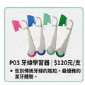 P03 牙線學習器 1入 (背卡裝)