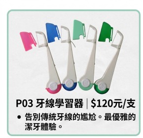 P03 牙線學習器 1入 (背卡裝)