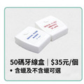 50碼牙線盒 (有蠟/無蠟) 1入_1