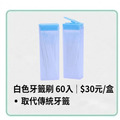 白色牙籤刷(散裝) 60入方型盒(淺藍蓋)