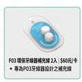 F03 環保牙線器補充線 2入 (卡裝)