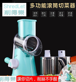 削得樂-滾筒蔬果切削器 瓜果切片器