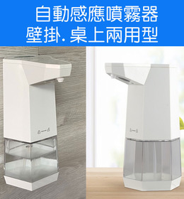 Joybest 感應酒精噴霧器 紅外線自動感應壁掛桌上型兩用