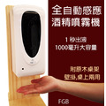 FGB 自動感應酒精噴霧機 消毒器 手部消毒機 免釘壁掛式消毒器 壁掛式