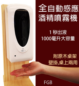 FGB 自動感應酒精噴霧機  消毒器  手部消毒機 免釘壁掛式消毒器 壁掛式
