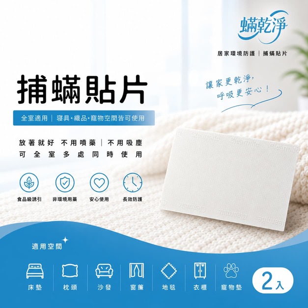 蟎乾淨補蟎貼片-2入組