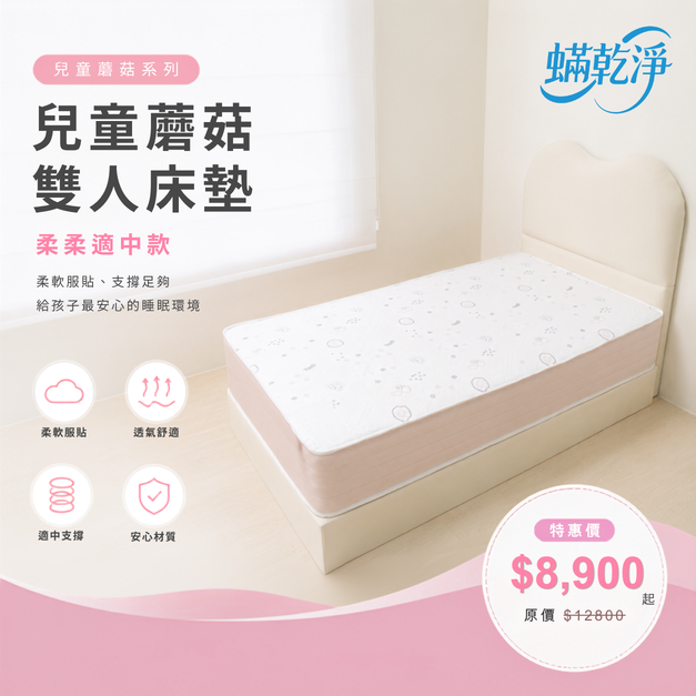 兒童蘑菇雙人床墊｜柔柔適中款
