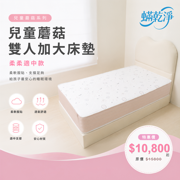 兒童蘑菇雙人加大床墊｜柔柔適中款