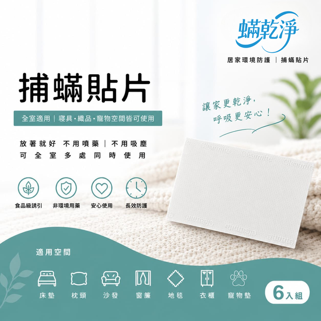 蟎乾淨補蟎貼片-6入組