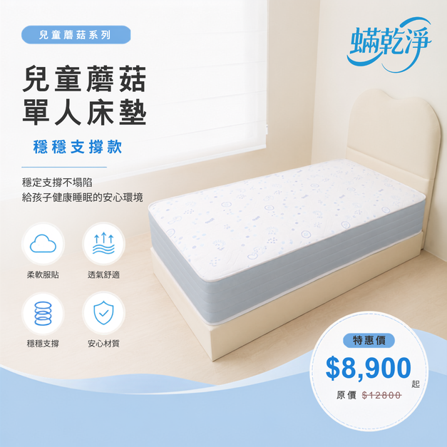 兒童蘑菇單人床墊｜穩穩支撐款
