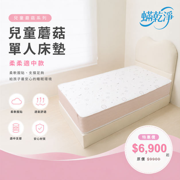 兒童蘑菇單人床墊｜柔柔適中款