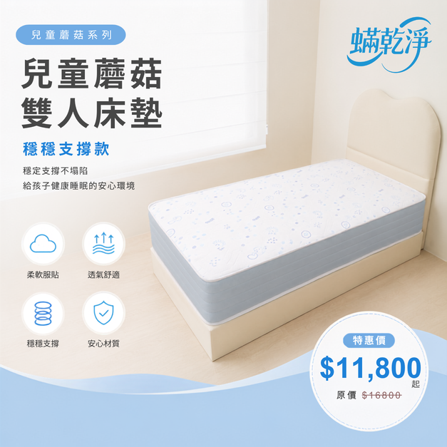 兒童蘑菇雙人床墊｜穩穩支撐款