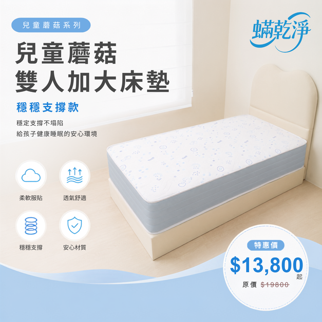 兒童蘑菇雙人加大床墊｜穩穩支撐款