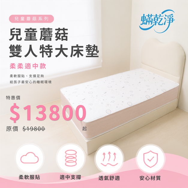 兒童蘑菇雙人特大床墊｜柔柔適中款