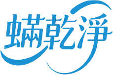 蟎乾淨 Clearmite