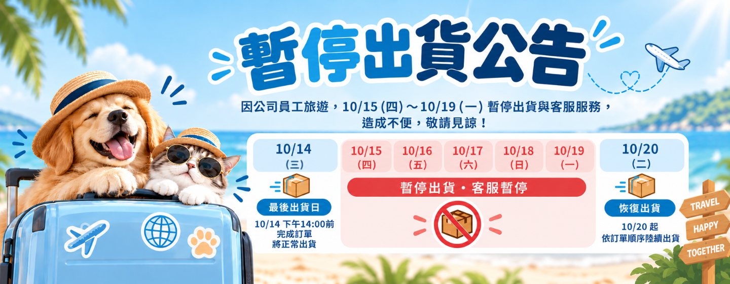 員旅暫停出貨