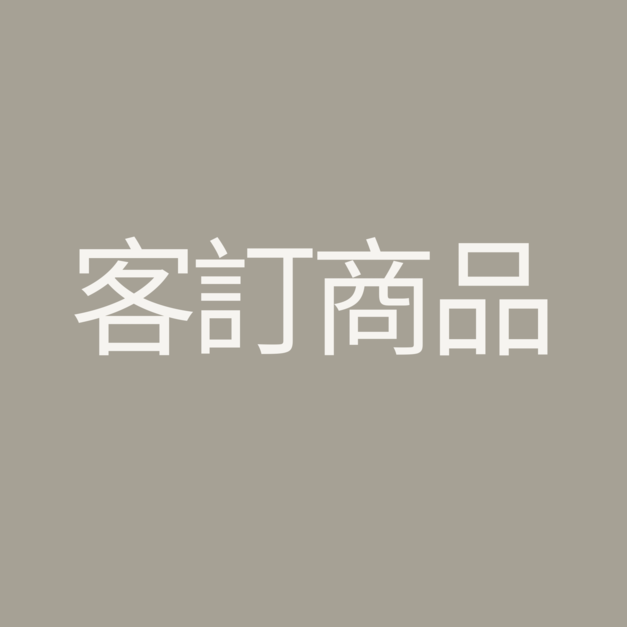 客訂商品