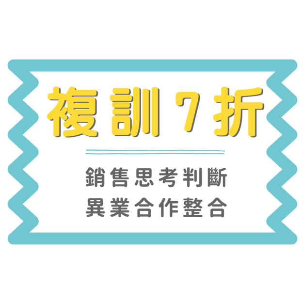 複訓優惠價 7折 +$1,950