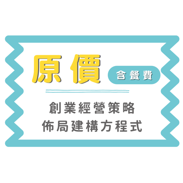 單場價格(含餐食) +$2,700