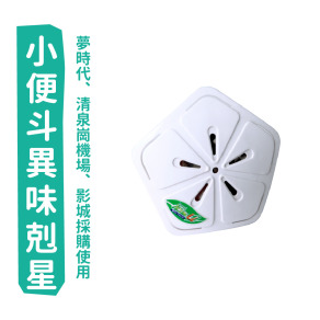 小便斗專用-好菌舒生物分解錠12入(吊掛型-50g)