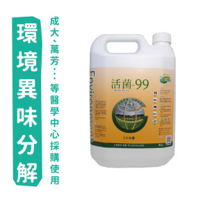 活菌99多功能分解劑(1加侖)-台北市防疫旅館建議備品