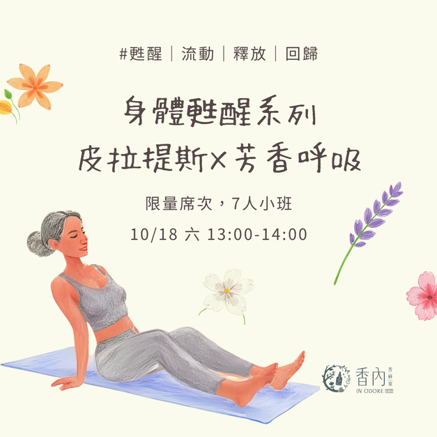 身體甦醒系列【皮拉提斯 × 芳香呼吸】