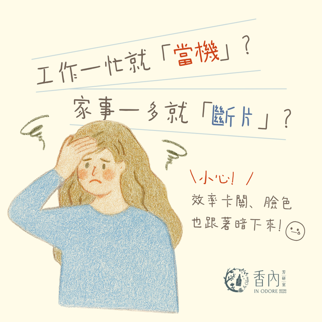 【經絡芳香按摩：顏質提升X大腦充電術】