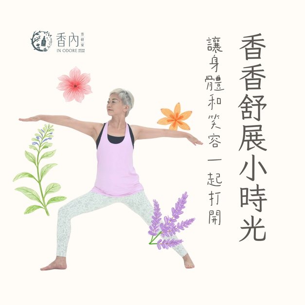 【芳香舒展瑜珈】