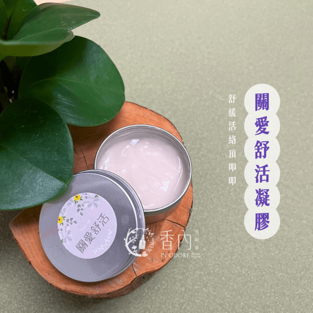 芳香舒筋術1-疲勞肩頸鬆一鬆 《舒活精油凝膠》