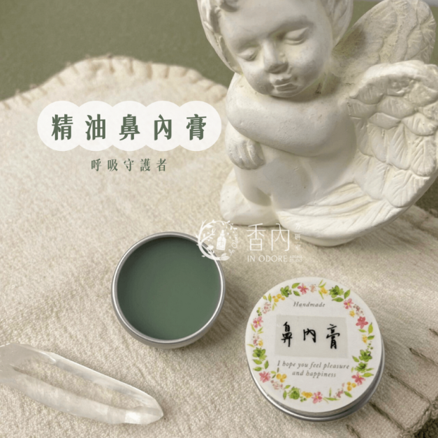 芳香換季呼吸保養術《守護精油鼻內膏》