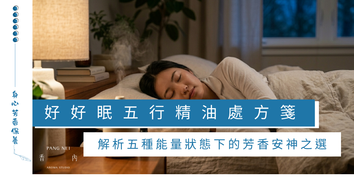 香內五行情志 × 睡眠白皮書