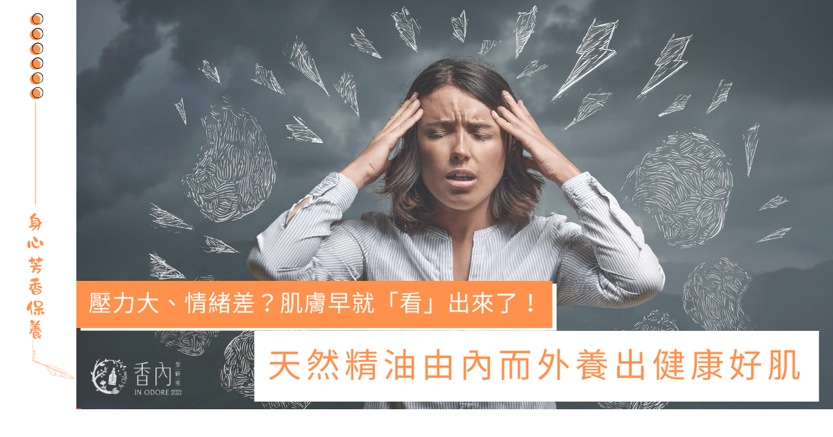 壓力與情緒，加速肌膚老化，又產生問題肌！