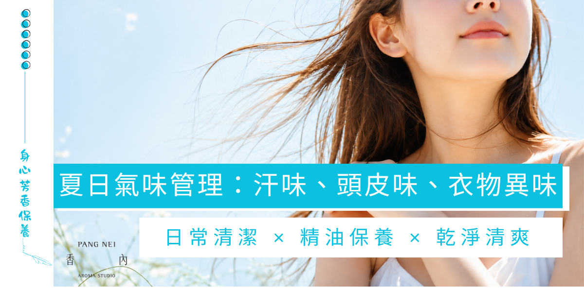 夏日氣味管理｜流汗很臭怎麼辦？汗臭原因與體味精油管理