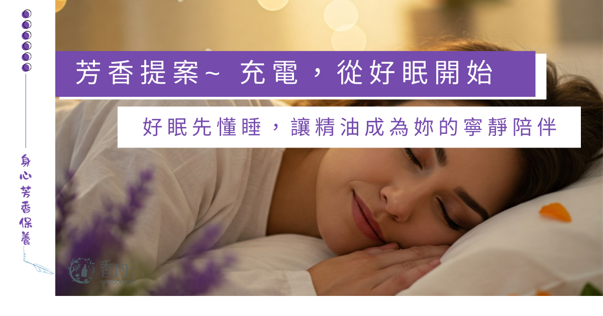 媽咪好眠芳香提案
