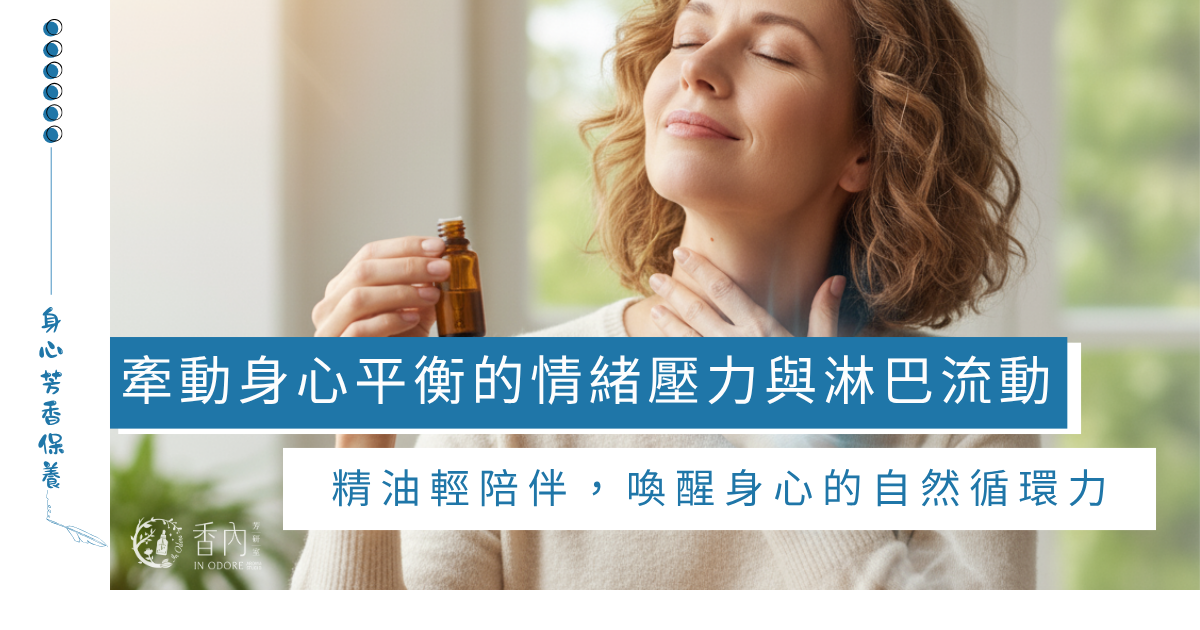 情緒．淋巴．流動-用精油打開身心舒緩的通道