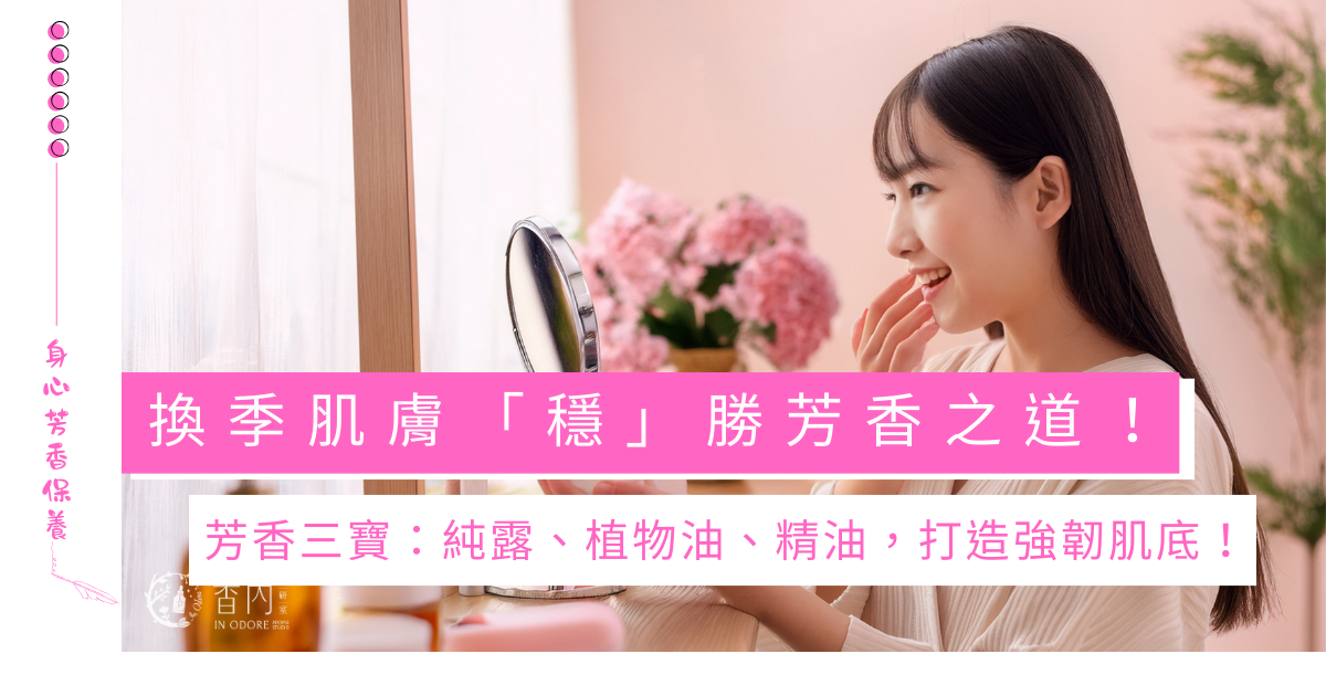 春季換膚自救芳香計畫