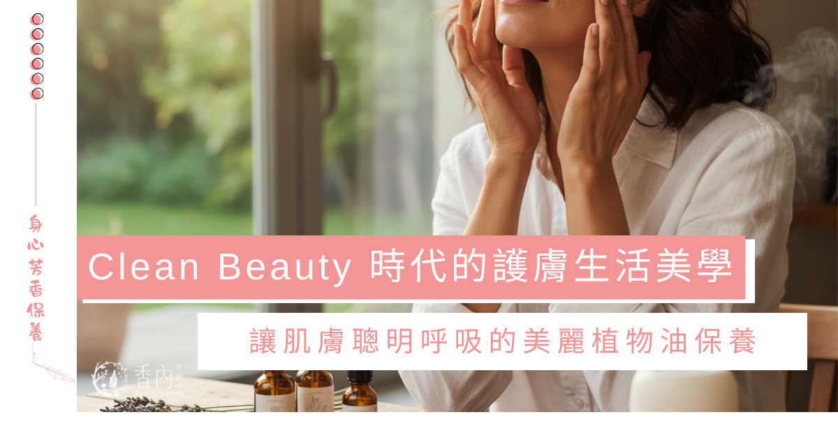 植物油保養美學｜Clean Beauty時代的護膚靈魂學