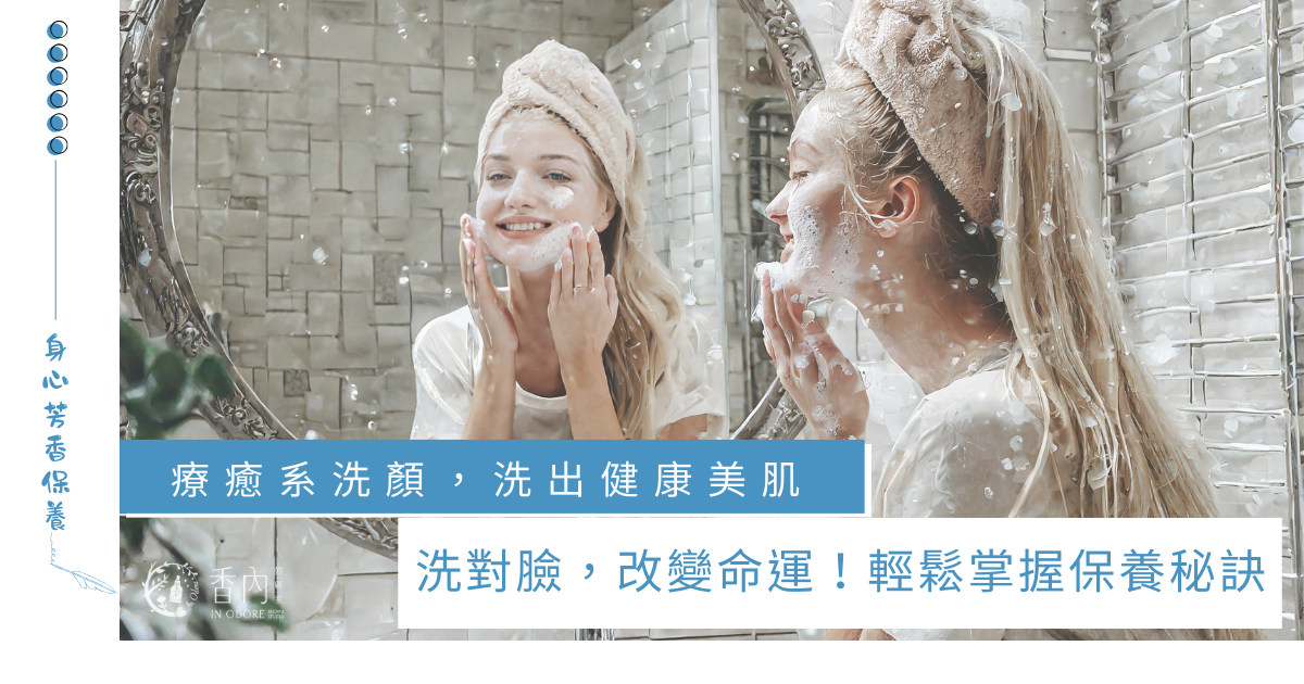 洗臉做對，肌膚命運就改變了