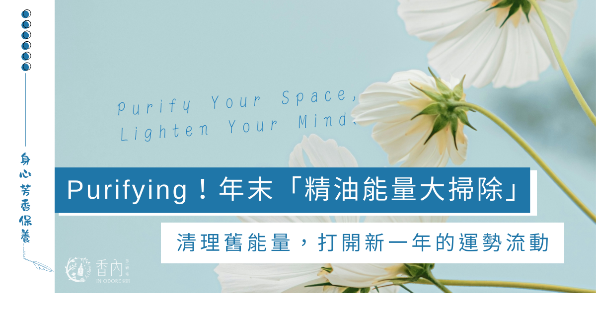 用芳香開啟年末淨化儀式
