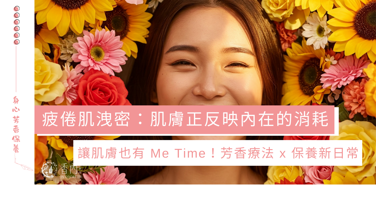 疲倦肌的日常自救芳香計畫
