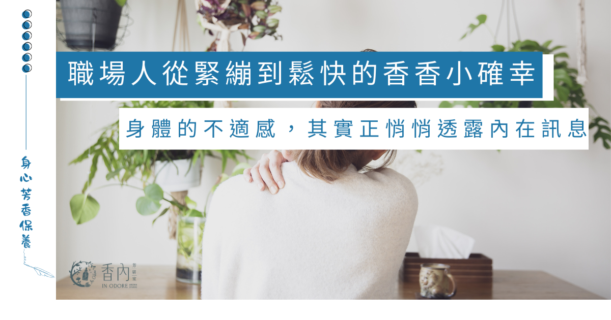 職場人必備好物！舒緩放鬆肩頸的「香香急救小聚」