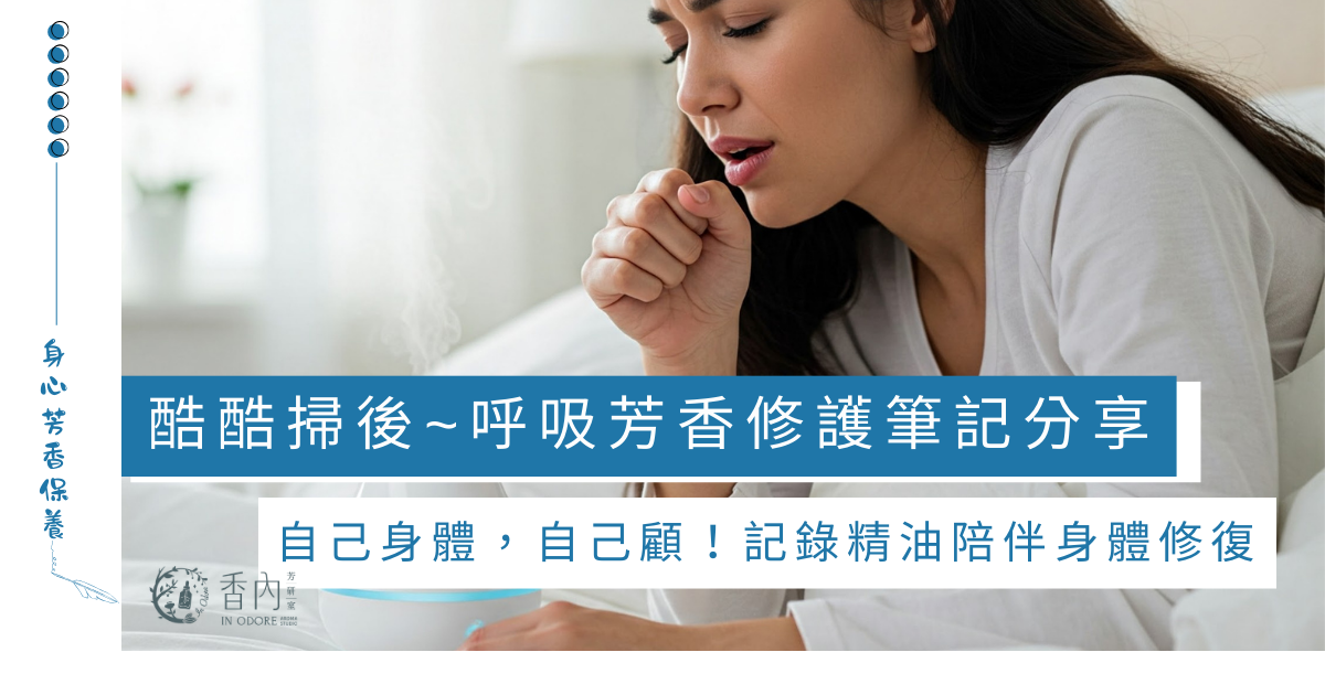 酷酷掃！感冒後的呼吸芳香療癒分享