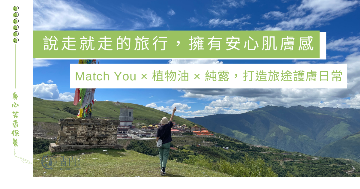 高山輕旅行，朝聖者的芳香保養包