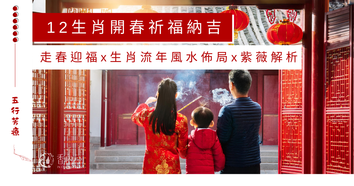 2025歲次 12生肖開運密技～開春好運來！