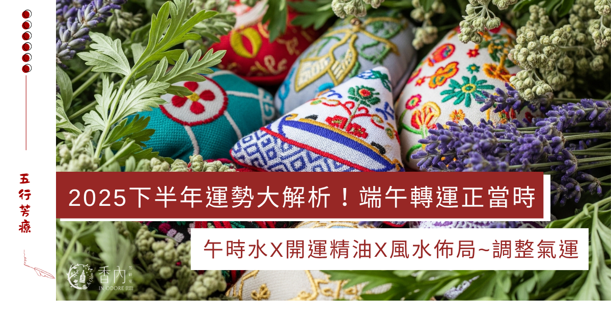 端午特輯：2025下半年開運指南
