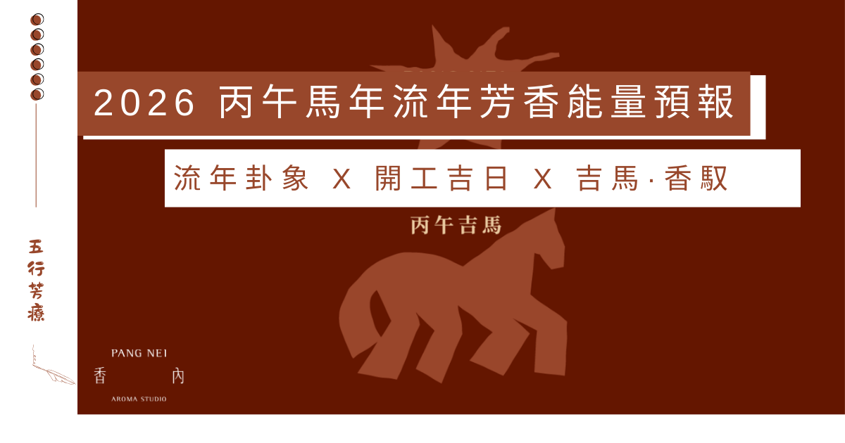 2026 丙午馬年｜流年芳香能量預報