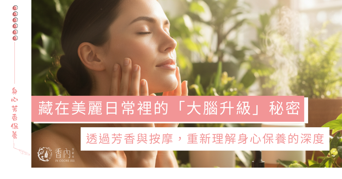 3分鐘臉部芳香按摩｜美顏與大腦升級的秘密
