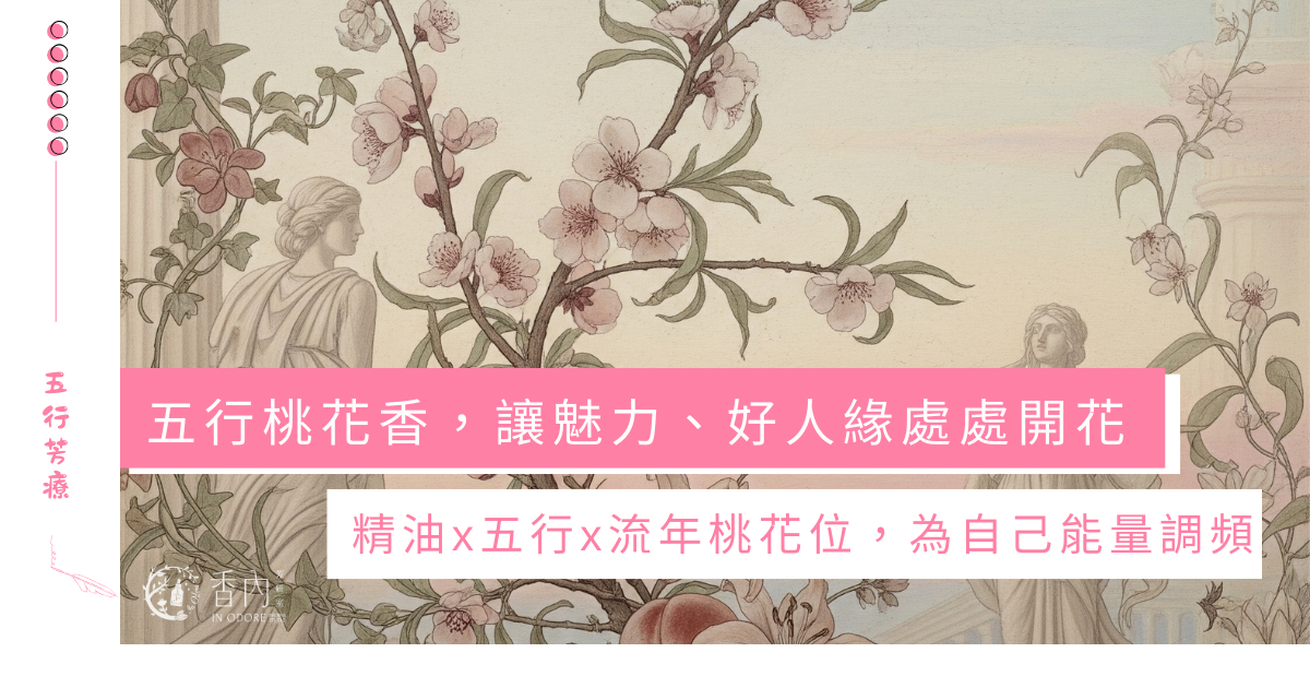 五行精油的桃花香:用香氣喚醒好人緣與好心情