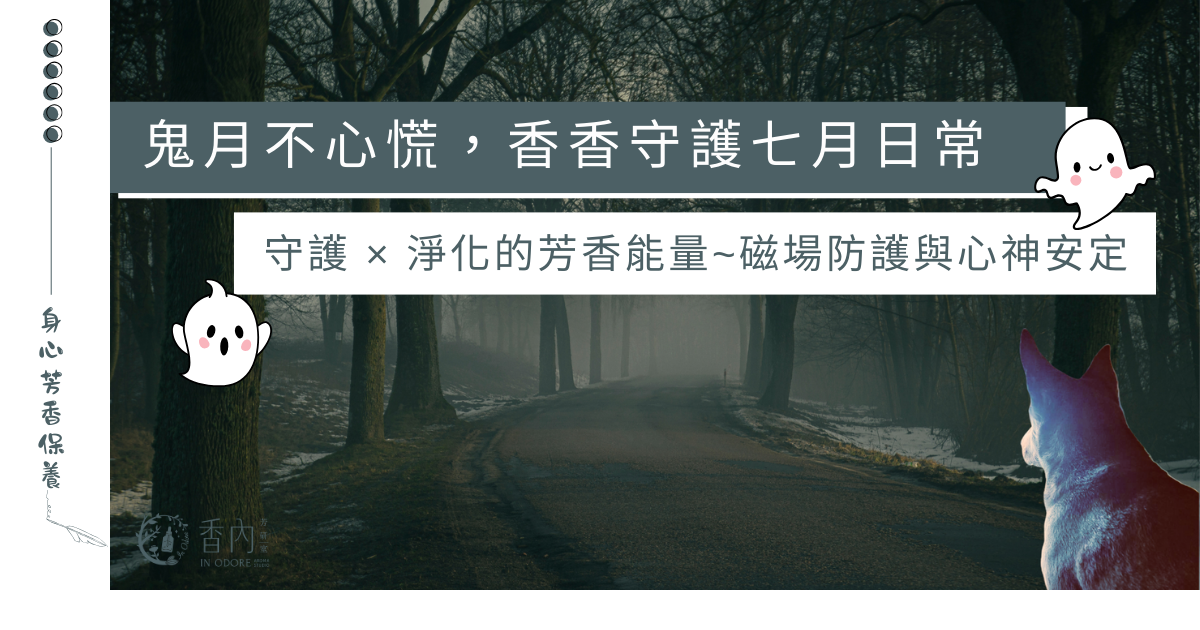  農曆七月—「高敏族」的香香守護指南